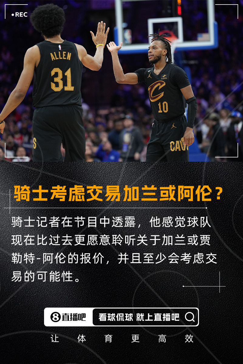 要拆队？💥队记：我感觉骑士会比过去更愿意考虑交易加兰/阿伦