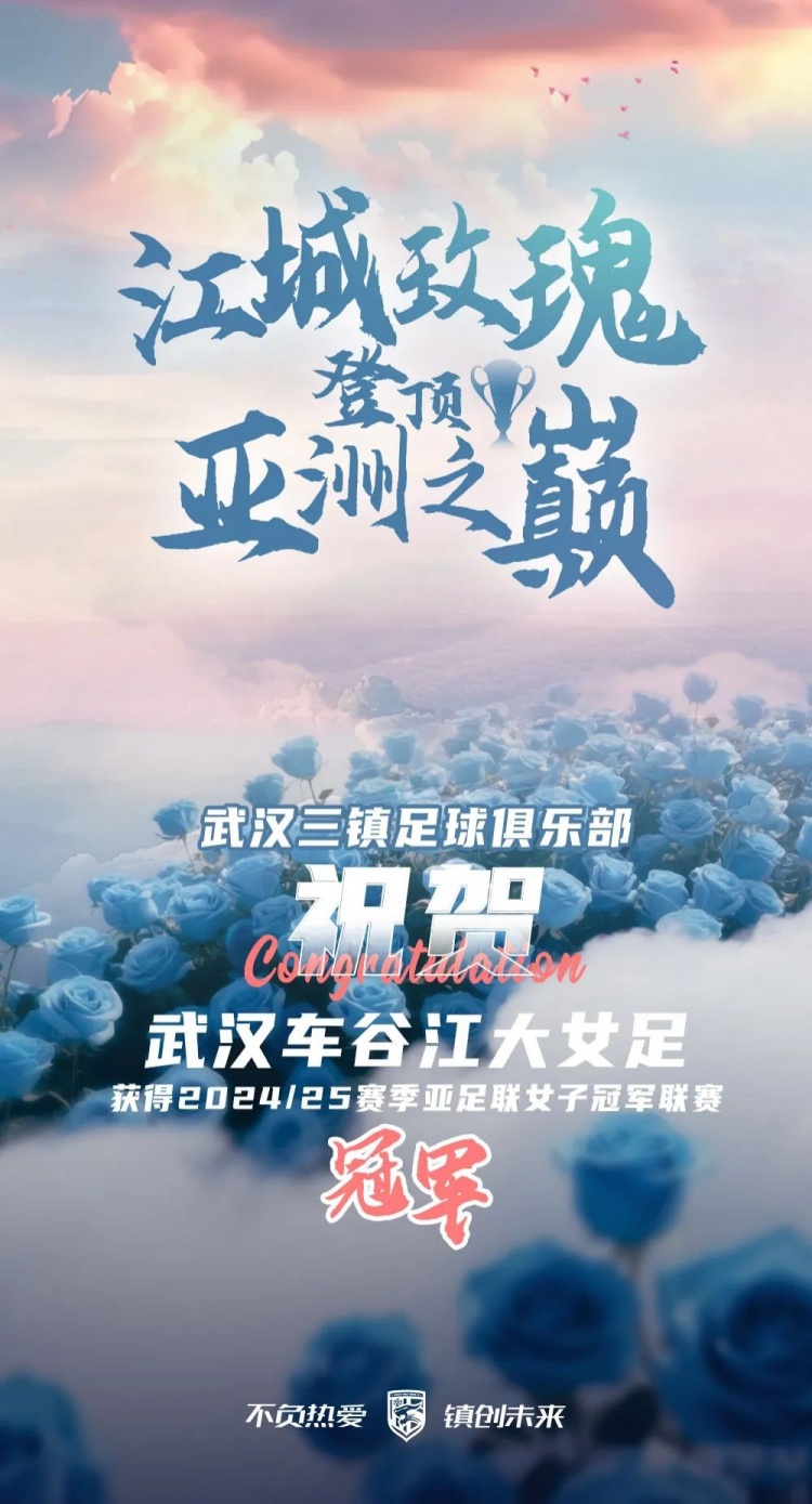祝贺武汉车谷江大女足获得2024/25赛季亚足联女子冠军联赛冠军！