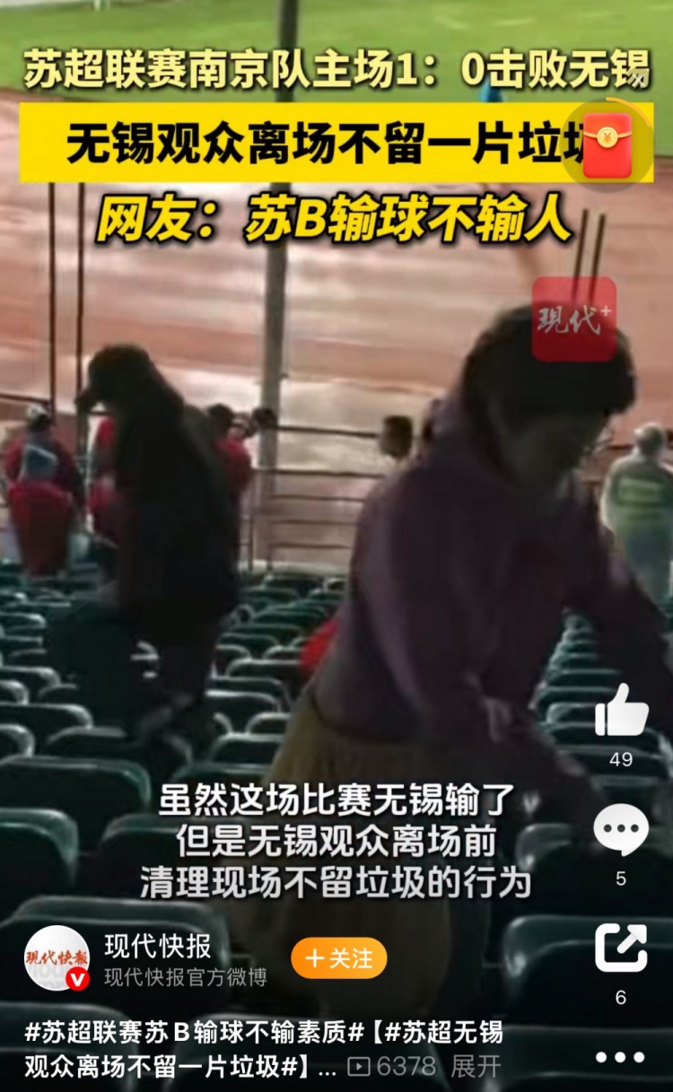 👍与南京队比赛结束后，无锡球迷离场前清理现场不留一片垃圾