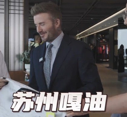 贝克汉姆亲临足球嘉年华苏州站，用苏州话打call：苏州，嘎油！
