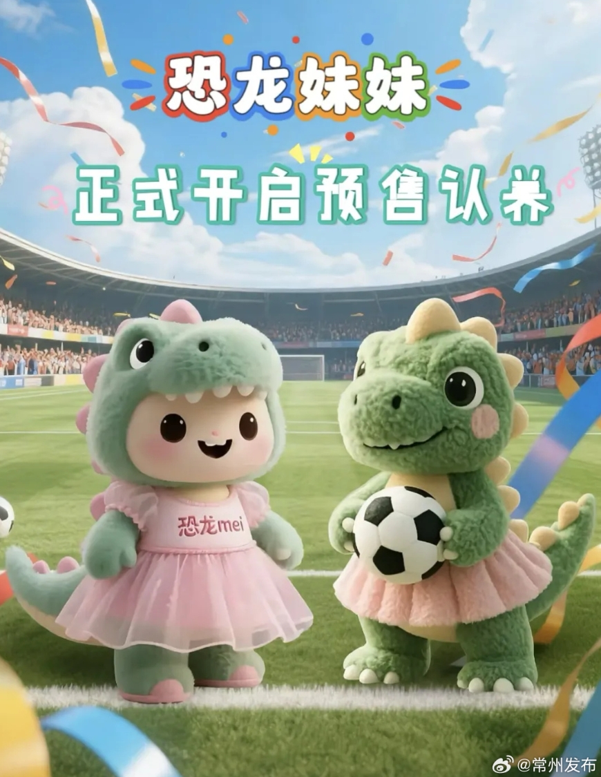 输球也能把钱赚了😅！苏超垫底常州上线“恐龙妹”玩偶