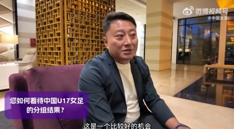 U17女足世界杯抽签结果出炉，来看看教练组对此的评价