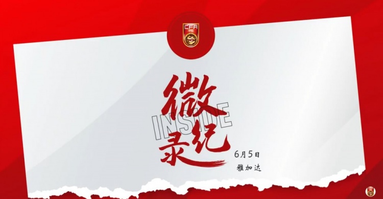 征途没有终点。INSIDE·微纪录：印度尼西亚1-0中国