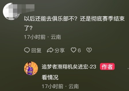 合同到期！网友：还能去北控不？彻底赛季结束？ 矣进宏：看情况