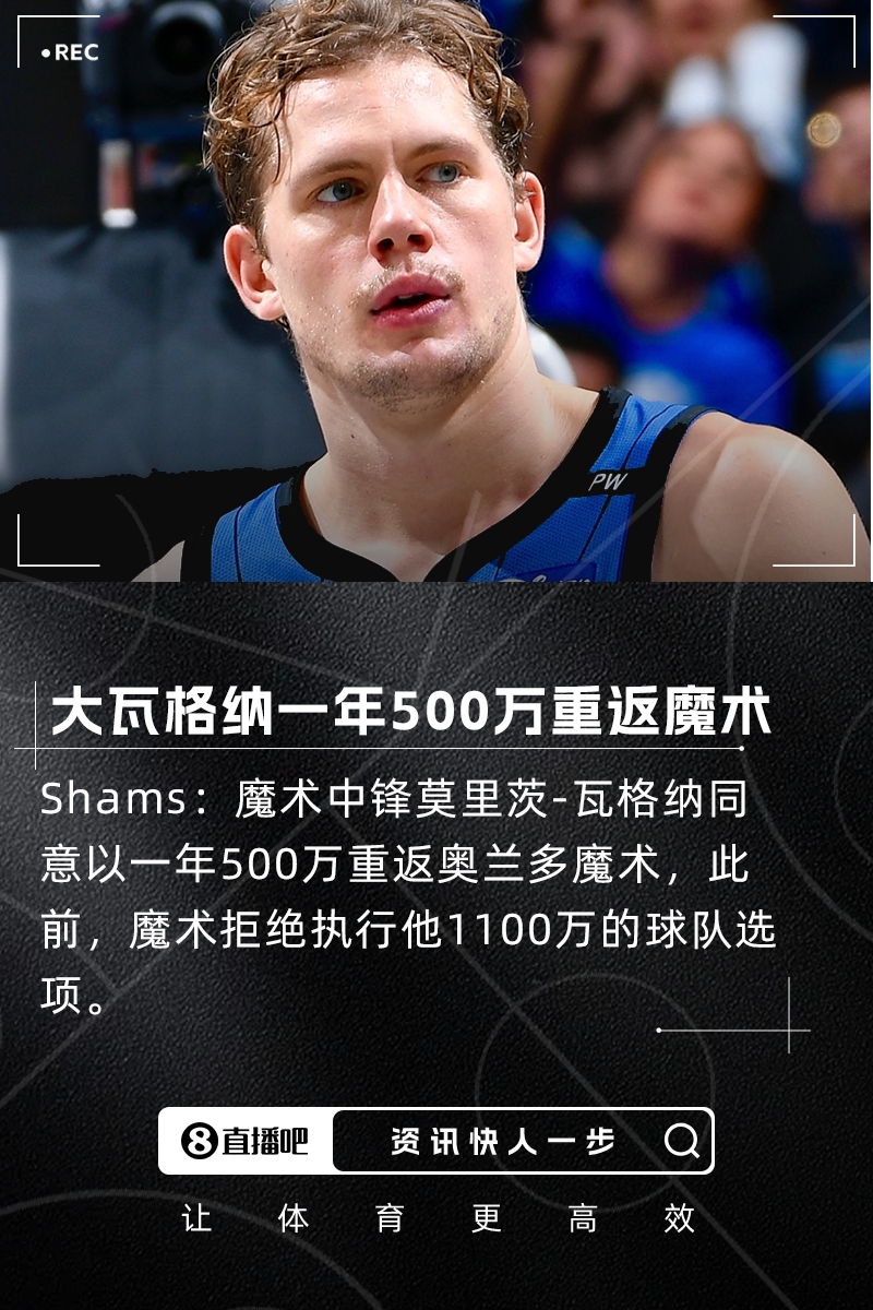 此前1100万球队选项被拒🏀Shams：大瓦格纳一年500万重返魔术