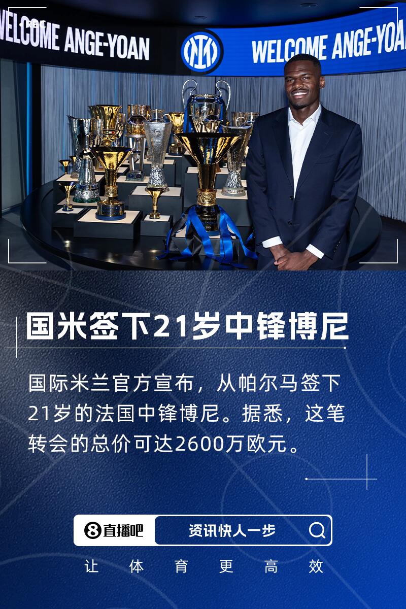 博尼：齐沃在帕尔马时就很信任我 我会向小图拉姆&劳塔罗学习