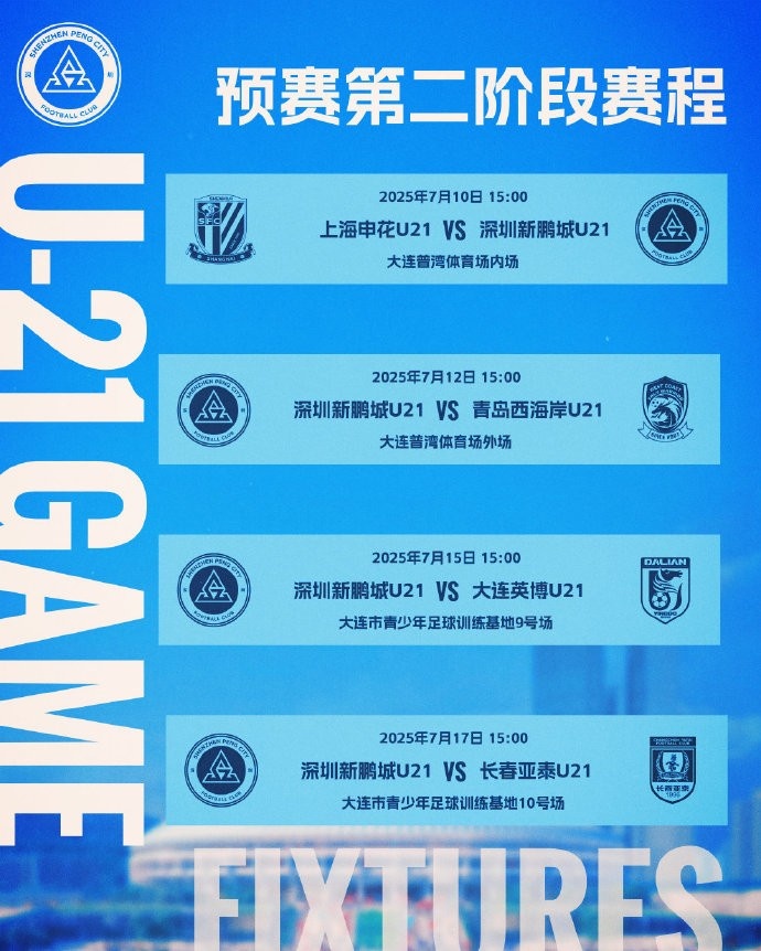 📅 2025中国足球青少年精英联赛（U21组）预赛第二阶段赛程公布