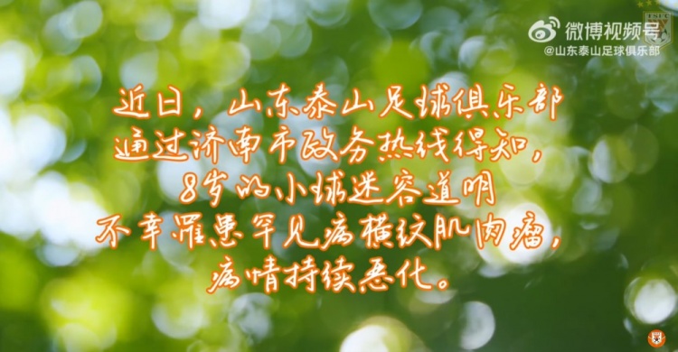 山东泰山俱乐部祝愿道明小朋友战胜病魔，早日康复