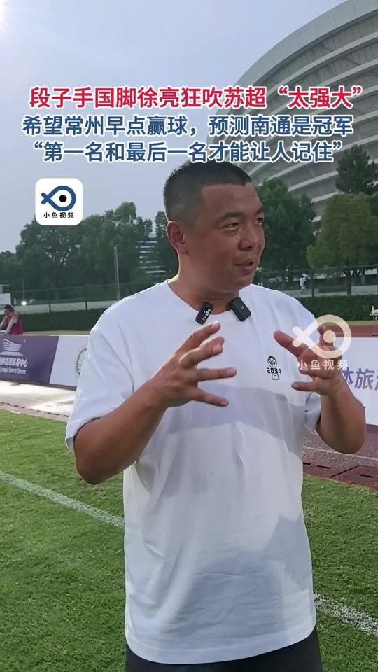 徐亮：希望常州早点赢球冠军看好南通 头名和末尾才能让人记住