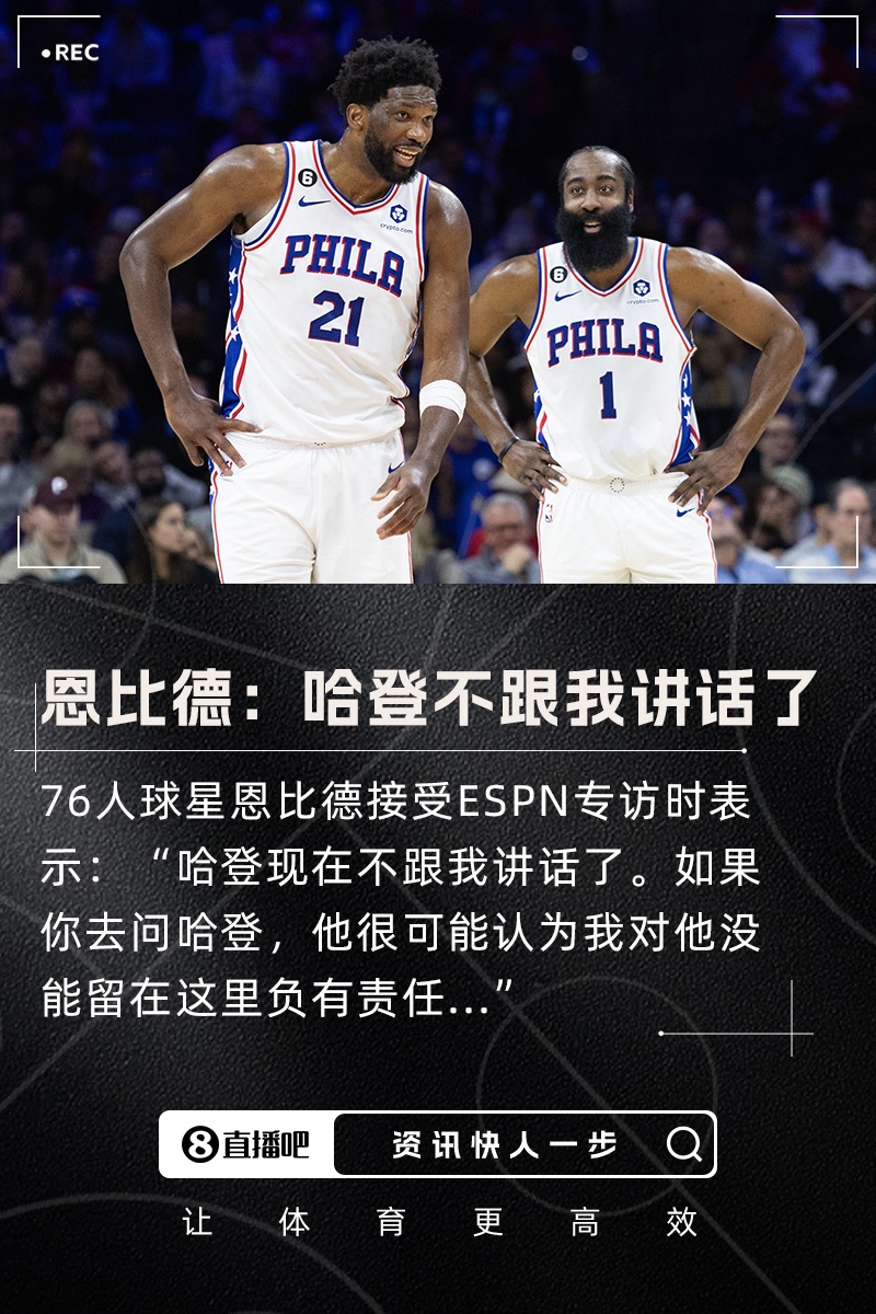 恩比德：哈登现在不跟我讲话了 他可能认为我对他的离队负有责任