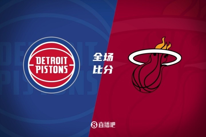🏀夏联-克林特曼20分詹金斯16+10 亚库乔尼斯15分 活塞大胜热火