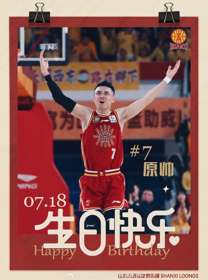 真挚的祝福！山西队射手原帅31岁生日快乐🎂❤❤❤