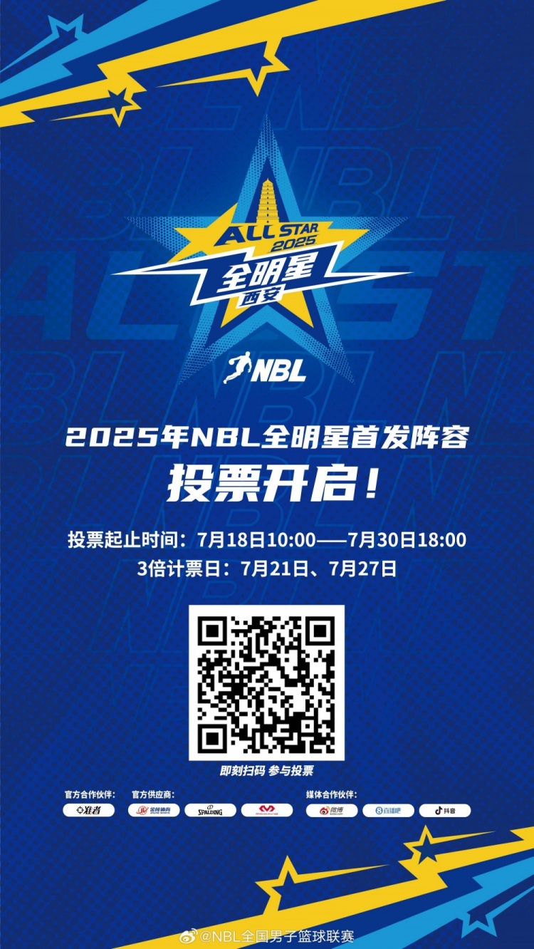 星光熠熠 闪耀秦川 │ 2025年NBL全明星首发阵容投票今日开启！