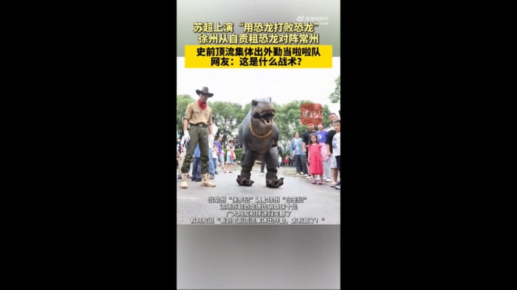 对阵常州队！徐州队从自贡租恐龙组成啦啦队，网友：这是什么战术