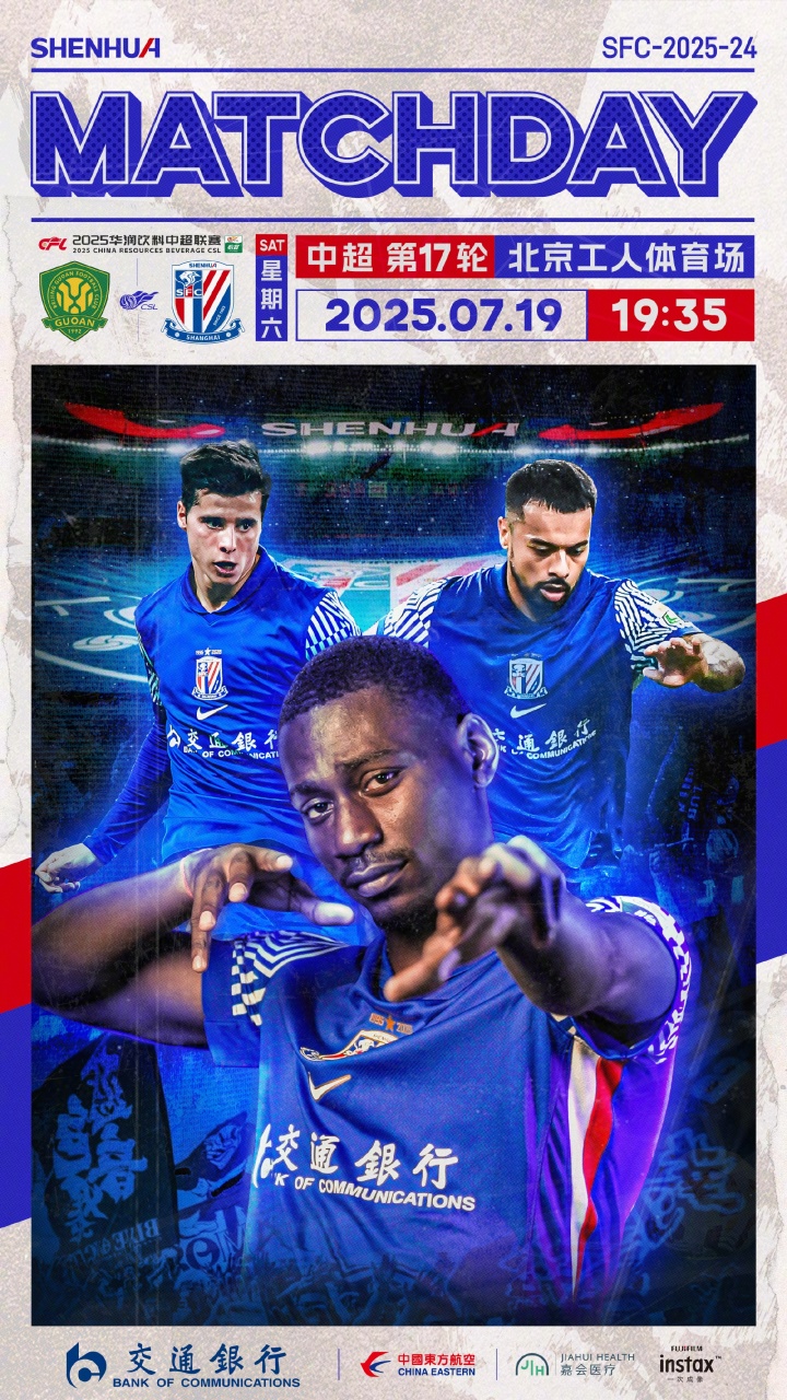 🏆 2025华润饮料中超联赛 第17轮  🆚 北京国安 vs 上海申花