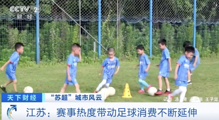 央视：苏超促进足球消费显著增长 苏州足球装备成交额全省第一