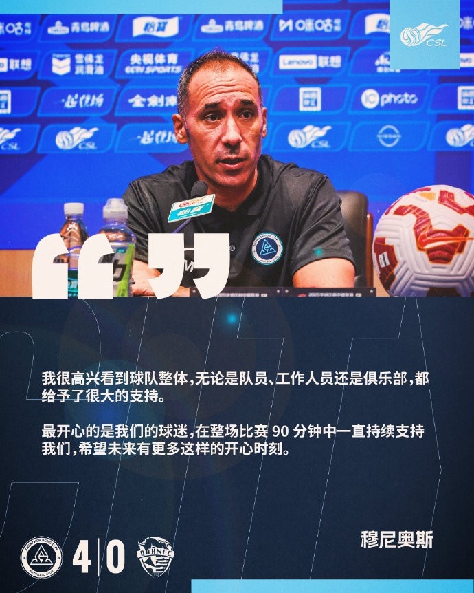 新鹏城主帅：球迷在整场比赛都支持我们 希望未来有更多开心时刻