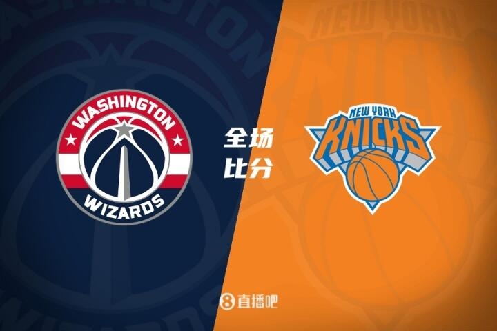 🏀夏联：狄龙-琼斯25+11 沃特金斯23+8 奇才击败尼克斯