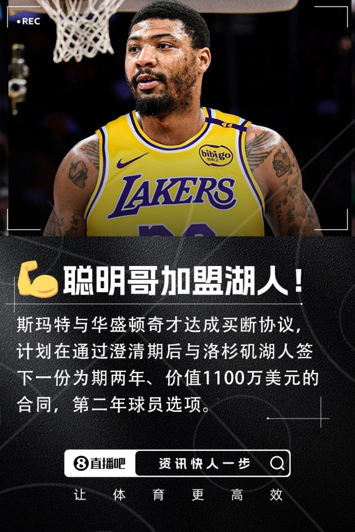 🔥2022DPOY&3次一防！斯玛特与奇才完成买断&2年1100万加盟湖人