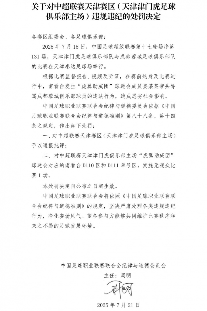 中足联官方：对天津赛区通报批评，球迷会对应的看台空场1场
