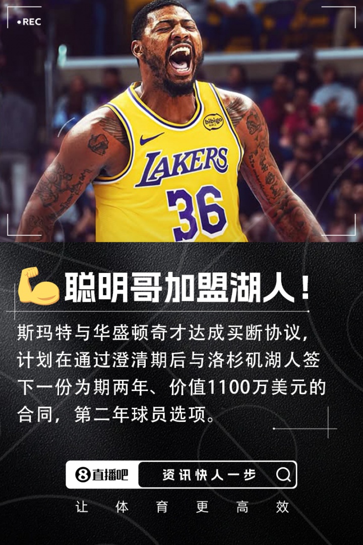 原本2158万😯斯玛特在买断中放弃了700万美元 在湖人只拿510万
