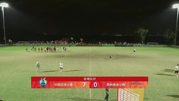 晋级2034杯决赛！中国足球小将7-0苏州奥体小将 决赛踢北京梦之队