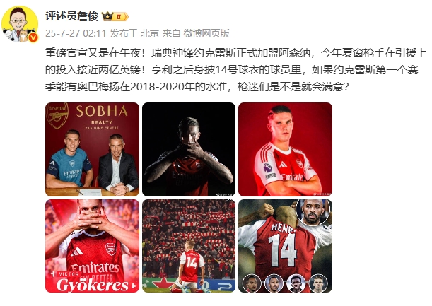 詹俊：约克雷斯首赛季有美羊羊18-20年的水准 枪迷是不是就满意？