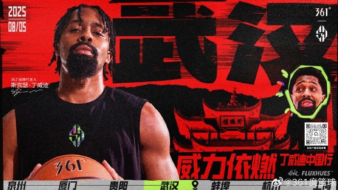 「威力依燃」丁威迪中国行！过早过江，球场过招！8月5日武汉见~