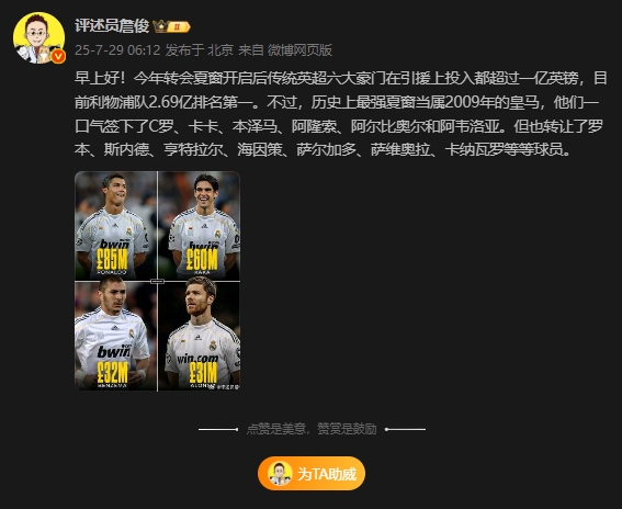 认同吗？詹俊：历史最强夏窗是2009年皇马，一口气签下C罗卡卡等