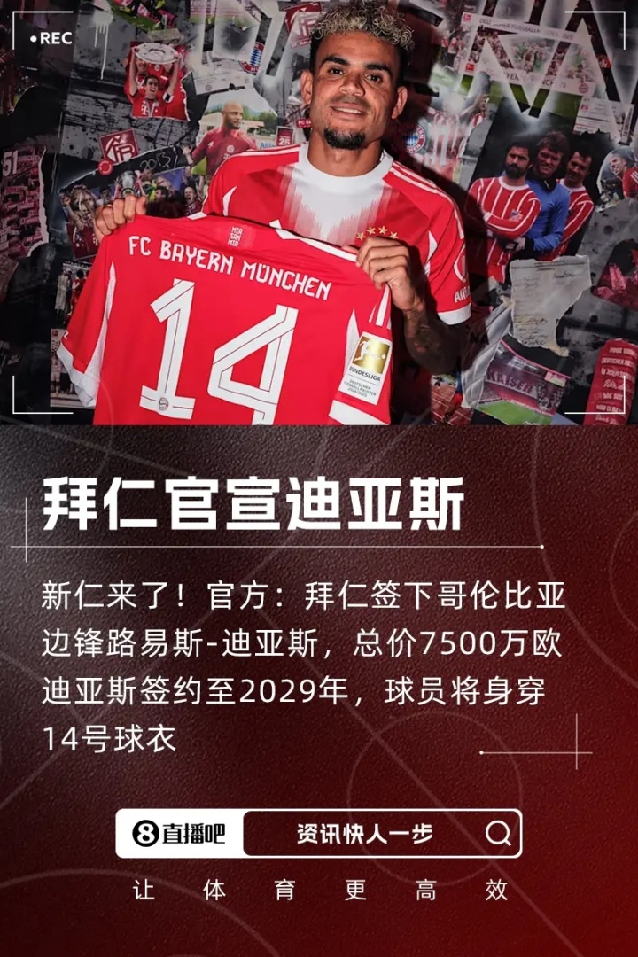 路易斯-迪亚斯：成为拜仁一员意义重大 目标是赢得所有冠军